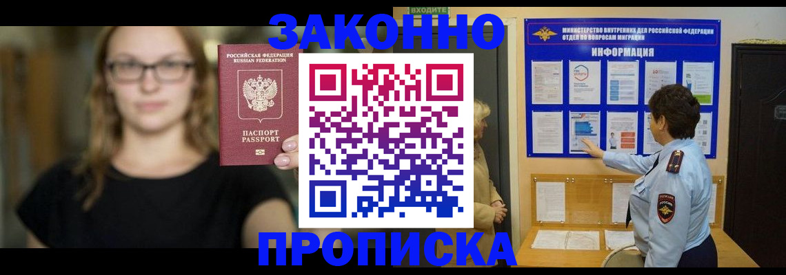 прописка 2025 в Кургане