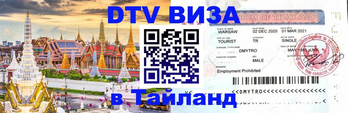 ДТВ виза в Таиланд 