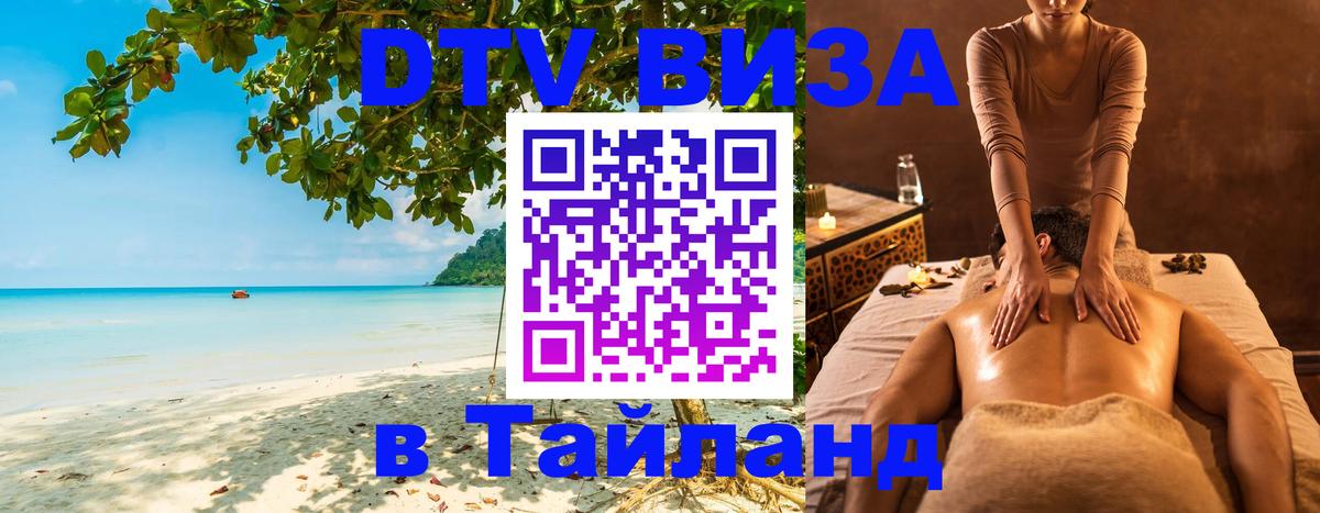 DTV Visa Thailand — прайс и условия, виза без дополнительных документов - Курган  04.10.2025 